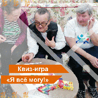 Квиз-игра «Я всё могу!"