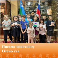 "Письмо защитнику Отечества!"
