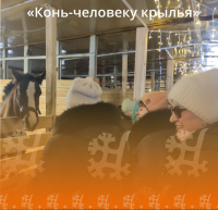 «Конь – человеку крылья»