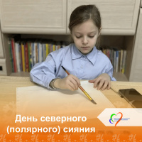 День северного (полярного) сияния 