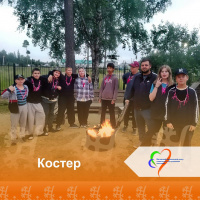 Костер!