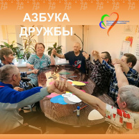 Азбука дружбы