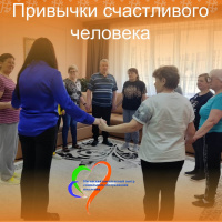 Привычки счастливого человека