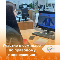 Участие в семинаре-совещании по правовому просвещению