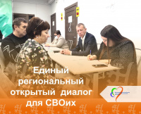 Единый региональный  открытый  диалог  для СВОих!  