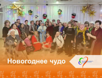 Вечер «Новогоднее чудо»