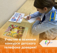 Участие в осеннем конкурсе детского телефона доверия!