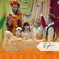 Осень, в гости просим!