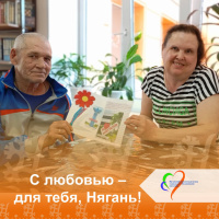 С любовью — для тебя, Нягань! 