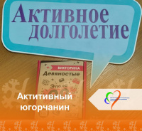 "Активный югорчанин!"