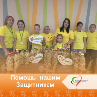 Помощь нашим защитникам