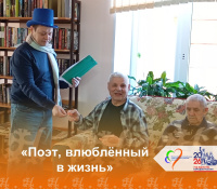 Поэт, влюбленный в жизнь