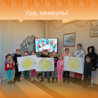 Ура, каникулы!