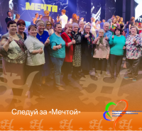 Следуй за «Мечтой»!