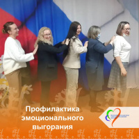 Профилактика эмоционального выгорания