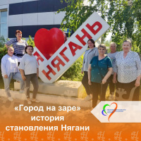 Город на заре: история становления Нягани