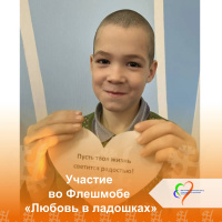 Участие во Флешмобе «Любовь в ладошках»