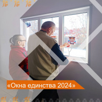 #ОкнаЕдинства