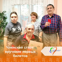 Членский старт: вручение первых билетов
