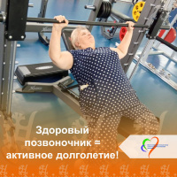 Здоровый позвоночник - залог активного долголетия!