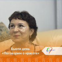 Бьюти день «Поговорим о красоте»