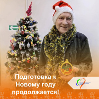 Подготовка к Новому году продолжается!