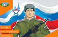 «Письмо защитнику Отечества»
