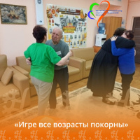 Игре все возрасты покорны!     
