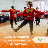День народного единства вместе с "Планетой"