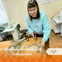 Швейный семейный коворкинг - окунись в мир шитья 