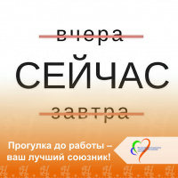 Прогулка до работы – ваш лучший союзник! 