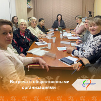  Встреча с общественными организациями 