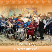 Новый год в кругу друзей!
