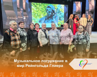 Музыкальное погружение в мир Рейнгольда Глиера Музыкальное погружение в мир Рейнгольда Глиера