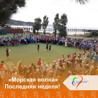 «Морская волна» Последняя неделя! 