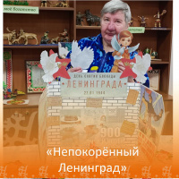 Непокорённый Ленинград