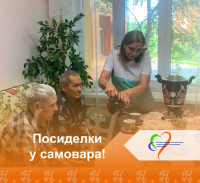Посиделки у самовара!