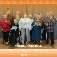 «Эпоха Онегина. Как проводили вечера в деревне»