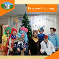 Встречай Коляду!