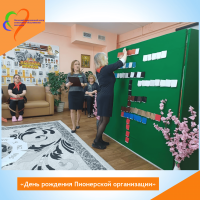 День рождения Пионерской организации