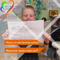 "Жизнь по собственному выбору. Вредным привычкам-нет!"