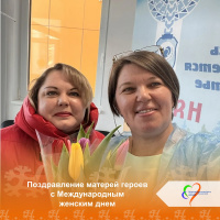 Поздравление матерей героев с Международным женским днем 