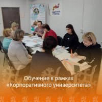 Обучение в рамках "Корпоративного университета" Обучение в рамках "Корпоративного университета"