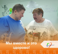 Мы вместе и это здорово! 