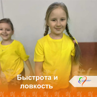 Быстрота и ловкость! Быстрота и ловкость!
