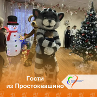 Гости из Простоквашино