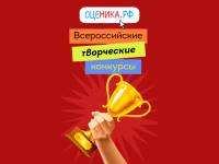 Творческие конкурсы