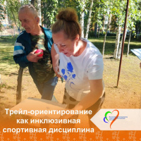 Трейл-ориентирование как инклюзивная спортивная дисциплина