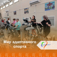 МирАдаптивногоСпорта 