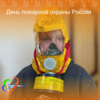 День пожарной охраны России